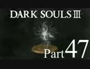 【DARK SOULSⅢ】我、火の無き灰となりて【初見実況】part.47