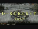 【WOT】わーるどおぶるくす Part7