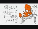 【ポケモンORAS】　瑞々しい水統一でレート修行part3 【実況】