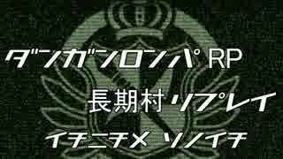 ダンガンロンパＲＰ人狼長期村リプレイ【一日目①】