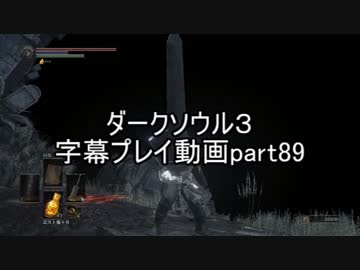 ダークソウル３字幕プレイ動画part89