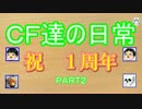 【ﾊﾞﾃﾞｨﾌｧｲﾄ対戦動画】CF達の日常 1周年記念SP　Part2