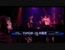 【酷すぎｗ】マスオマスター vs R指定