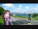 橋フェチの四国ツー1日目 2016GW【結月ゆかり車載】