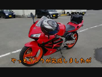 MC19CBR 600RR化！パート１１