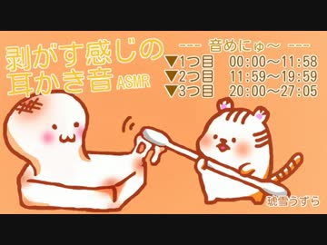 【音フェチ】剥がす感じの耳かき音 3種×綿棒ver.【イヤホン推奨】