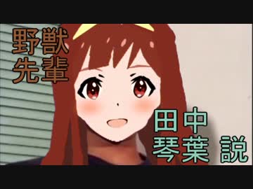 野獣先輩田中琴葉説.mizikaibouzu