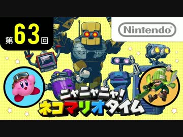 ニャニャニャ! ネコマリオタイム 第63回