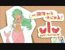 【WLW】一周年からはじめる！ＷＬＷ【Ｃ２】 　その４