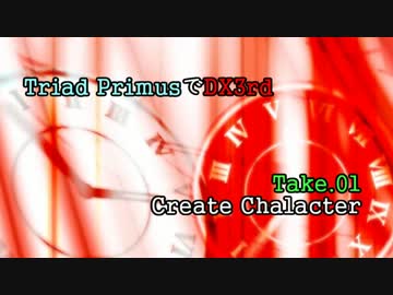 【デレマス×ダブルクロス】TriadPrimusでDX3rd　Take.1