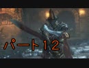 【実況】中二病患者がプレイするダークソウル3 Part12【初見プレイ】