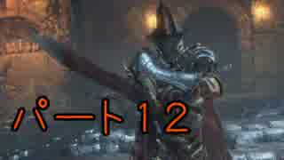 【実況】中二病患者がプレイするダークソウル3 Part12【初見プレイ】