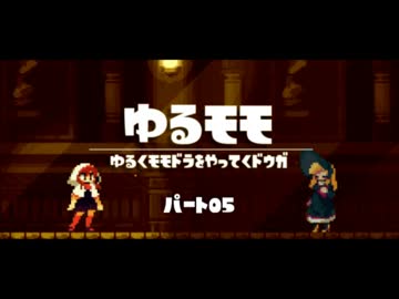 【モモドラ実況】ゆるくモモドラをやってく【Part05】