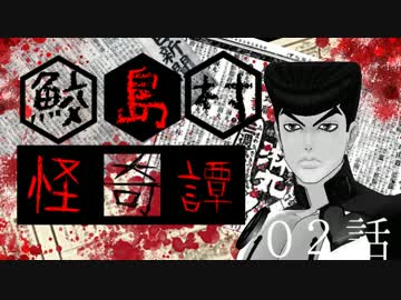【クトゥルフ神話TRPG】鮫島村怪奇譚 第02話