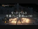 ダークソウル３字幕プレイ動画part90