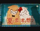 【初投稿】夏に去りし君を想フ　歌ってみた【しなだ】