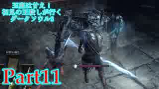 【実況】玉座は甘え！初見の王殺しが行くダークソウル3【DarkSoulsIII】part11