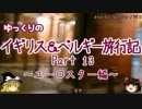 【ゆっくり】イギリス＆ベルギー旅行記 Part13 ユーロスター編