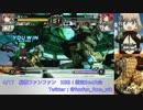 【電撃FCI】 4/17　船橋ファンファン　KSB！固定2on大会　part1