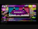 『実況スプラトゥーン』 フェスの勝率を下げたであろう動画 Part16-3