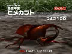 甲虫王者ムシキング　ＳＡヒメカブトを２００５ファーストで使ってみた