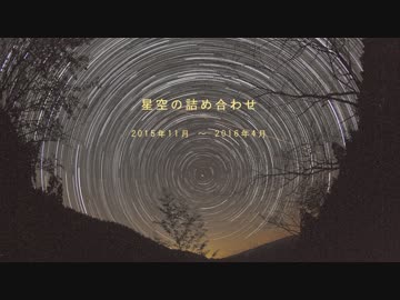 星空の詰め合わせ 2015年11月 ～ 2016年4月 【微速度撮影】