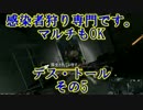 [L4d2]感染者狩り専門です。　マルチもOK　デス・トール　その5