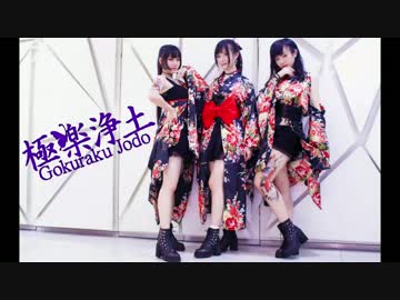 【アスカ・みあお・あまい】極楽浄土 踊ってみた。