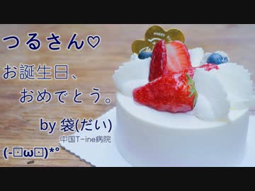 【环保袋菌☆だい】8月31日【砂絵】【つるてぃー誕生日】