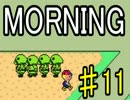 【ＭＯＲＮＩＮＧ】MOTHER風ＲＰＧを実況プレイpart11