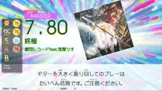 【GD Tri-Boost】終極(MAS-G/B)
