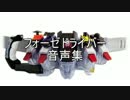 フォーゼドライバー　音声集
