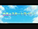 【ニコカラ】春風☆スタートライン！【Off Vocal】