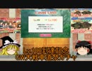 【ゆっくり実況】戦車道大作戦！、プレイします！.part11