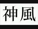 神風 歌ってみた 【つよし】