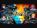 【EXVSFB】Death Hell Spirits -はいふりはいいぞ-
