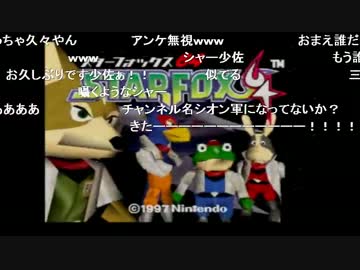 ジオン軍少佐のものまねスターフォックス64 ノーカット版 Part 1