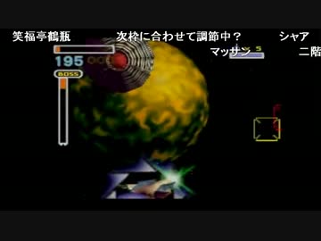 ジオン軍少佐のものまねスターフォックス64 ノーカット版 Part 2