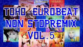 【東方Vocal】TOHO EUROBEAT NON STOP REMIX VOL.5【東方EUROBEAT】