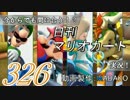 今からでも間に合う！？初めての日刊マリオカート8実況プレイ326日目
