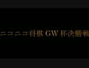 ニコニコ将棋GW杯　決勝戦　VSカイジさん【soonance視点】
