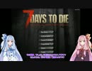 【7Days to Die】怖がり茜ちゃんと一緒、まったり part1【VOICE ROID+実況】