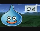 【ドラクエ】天空の団地とあぶない水着Part2【ビルダーズ】