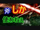 【ゆっくりMHX実況】斧は斧でも斧縛り　タマミツネ