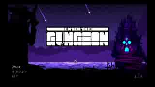 【Steam】Enter the Gungeonをプレイ　パイロット編　Part1