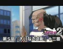 【逆転検事２実況プレイ】　第５話　『大いなる逆転』　【十三審】
