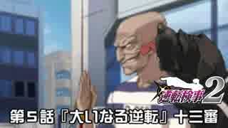 【逆転検事２実況プレイ】　第５話　『大いなる逆転』　【十三審】