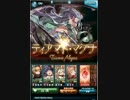 【グラブル】ティアマト・マグナＨＬソロ　その1
