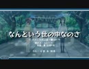うた組み575　「なんという世の中なのさ」　バカと天然は紙一重ver