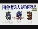 田舎者3人がDFFAC Part125【プラチナE ガーランド】